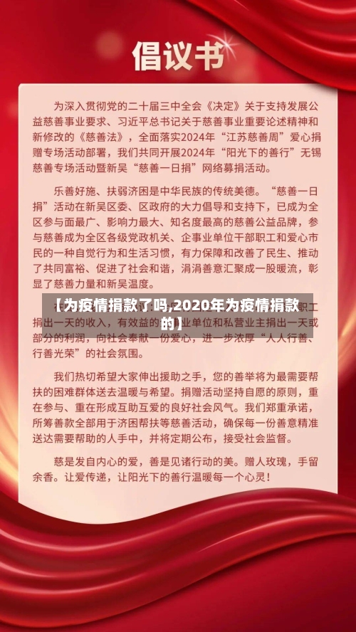 【为疫情捐款了吗,2020年为疫情捐款的】