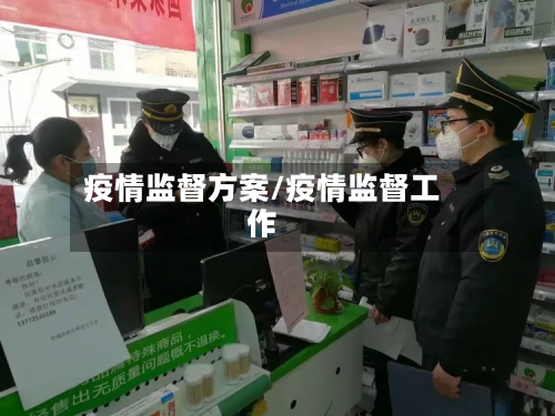 疫情监督方案/疫情监督工作