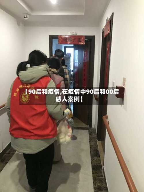 【90后和疫情,在疫情中90后和00后感人案例】