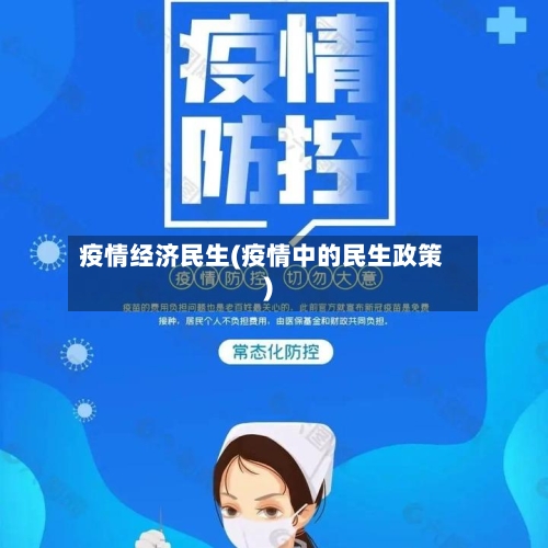疫情经济民生(疫情中的民生政策)
