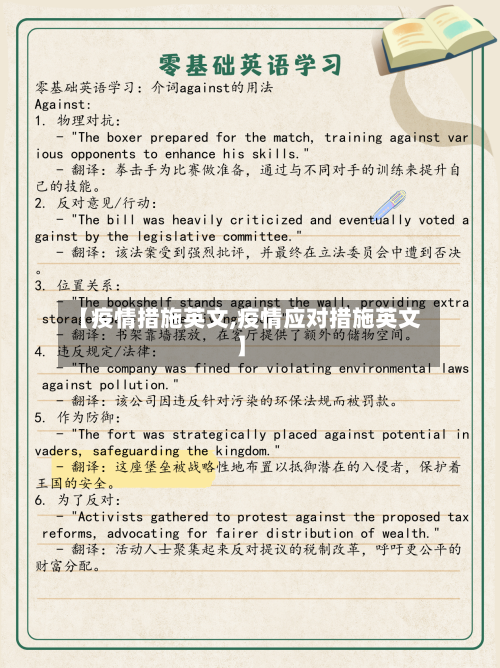 【疫情措施英文,疫情应对措施英文】