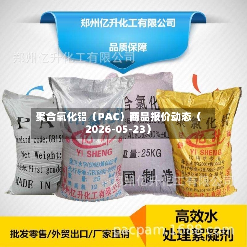 聚合氧化铝(PAC)商品报价动态(2026-05-23)