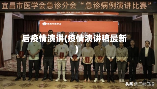 后疫情演讲(疫情演讲稿最新)