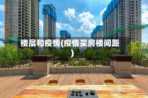 楼层和疫情(疫情买房楼间距)