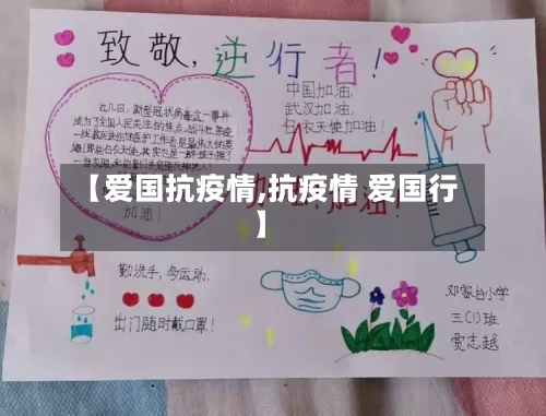 【爱国抗疫情,抗疫情 爱国行】