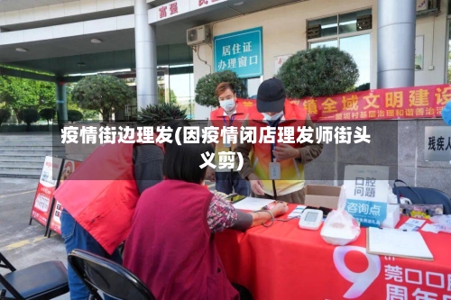 疫情街边理发(因疫情闭店理发师街头义剪)