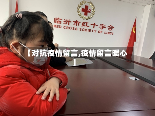 【对抗疫情留言,疫情留言暖心】