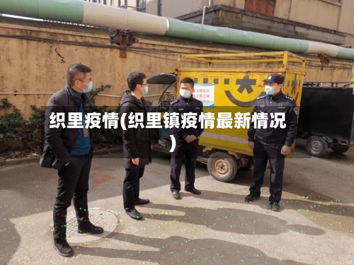 织里疫情(织里镇疫情最新情况)