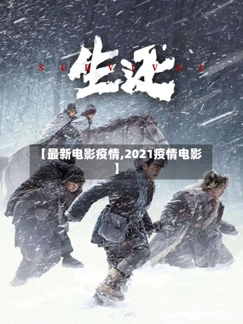 【最新电影疫情,2021疫情电影】-第1张图片