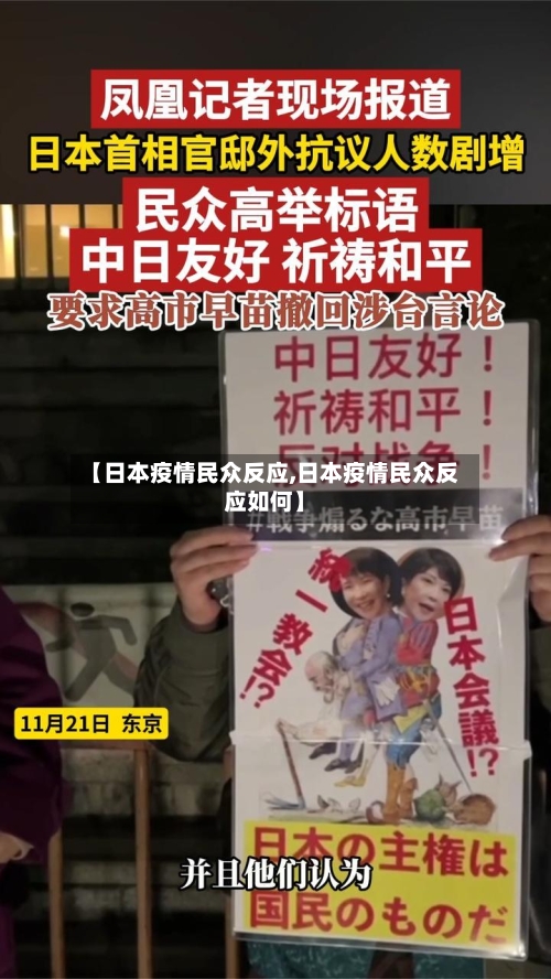 【日本疫情民众反应,日本疫情民众反应如何】