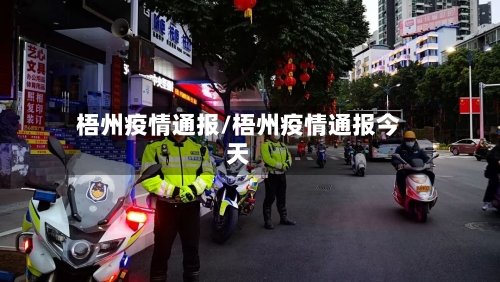 梧州疫情通报/梧州疫情通报今天