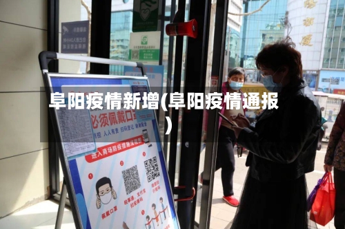 阜阳疫情新增(阜阳疫情通报)