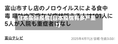 日本实际疫情(日本疫情有多严重?)