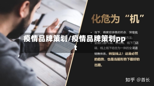 疫情品牌策划/疫情品牌策划ppt