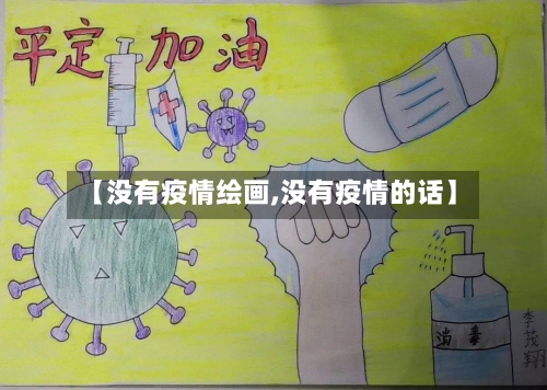 【没有疫情绘画,没有疫情的话】