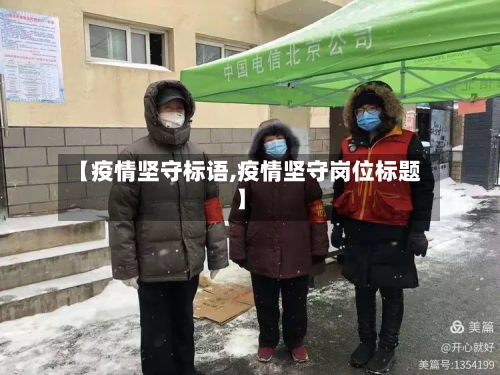 【疫情坚守标语,疫情坚守岗位标题】
