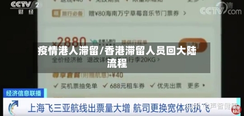 疫情港人滞留/香港滞留人员回大陆流程