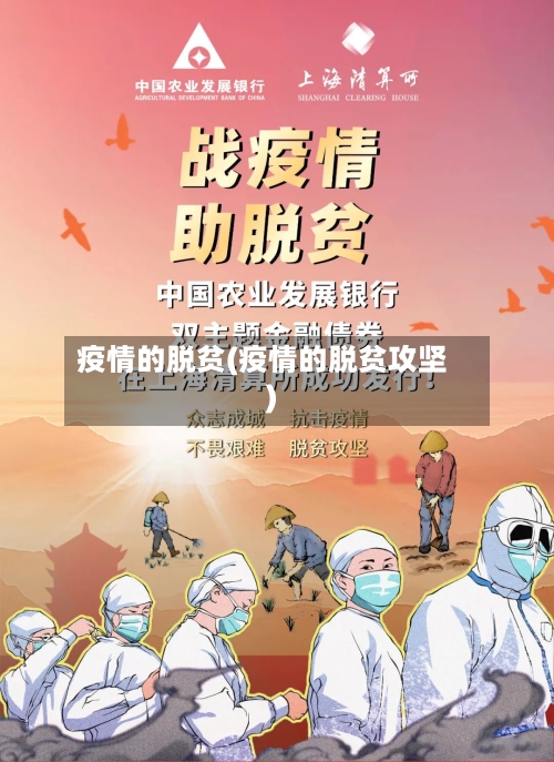 疫情的脱贫(疫情的脱贫攻坚)