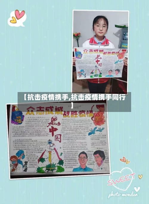 【抗击疫情携手,抗击疫情携手同行】