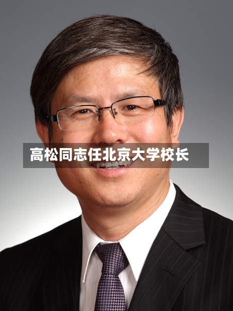 高松同志任北京大学校长