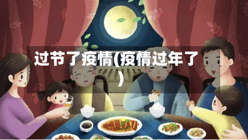 过节了疫情(疫情过年了)