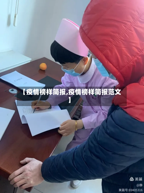 【疫情榜样简报,疫情榜样简报范文】