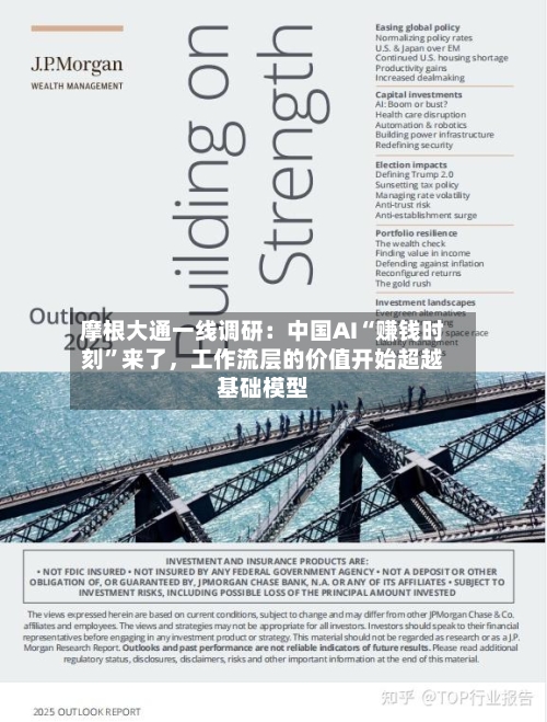 摩根大通一线调研：中国AI“赚钱时刻”来了，工作流层的价值开始超越基础模型