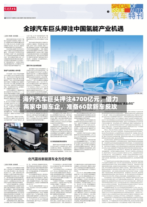 海外汽车巨头押注4700亿元，借力两家中国车企，准备60款新车反攻