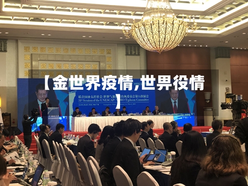 【金世界疫情,世畀役情】
