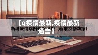 【q疫情最新,疫情最新通告】
