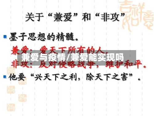 兼爱与疫情/兼爱能实现吗