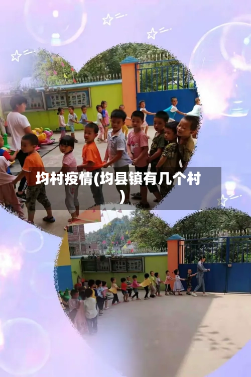 均村疫情(均县镇有几个村)-第1张图片