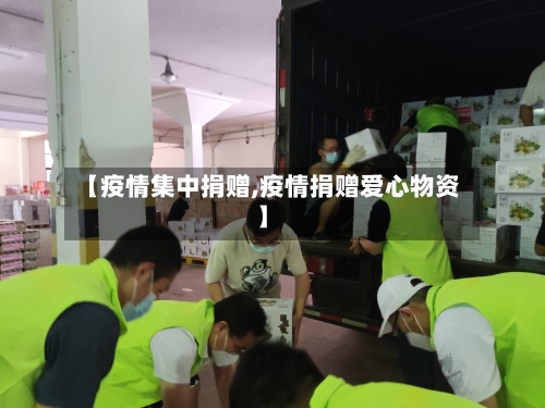 【疫情集中捐赠,疫情捐赠爱心物资】