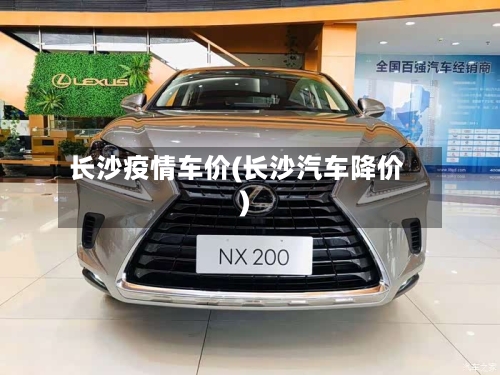 长沙疫情车价(长沙汽车降价)