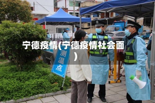 宁德疫情(宁德疫情社会面)