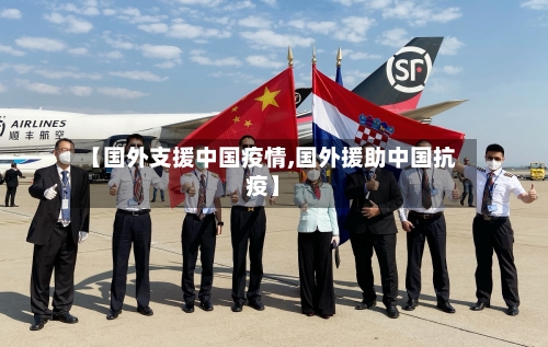 【国外支援中国疫情,国外援助中国抗疫】