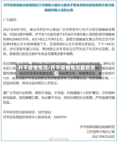 开平疫情情况/开平疫情情况最新消息