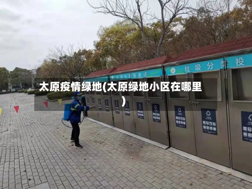 太原疫情绿地(太原绿地小区在哪里)