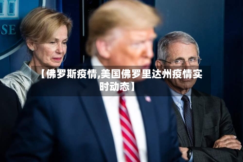 【佛罗斯疫情,美国佛罗里达州疫情实时动态】
