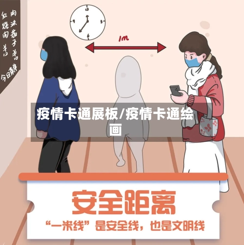 疫情卡通展板/疫情卡通绘画