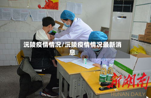 沅陵疫情情况/沅陵疫情情况最新消息