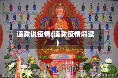 道教说疫情(道教疫情解读)