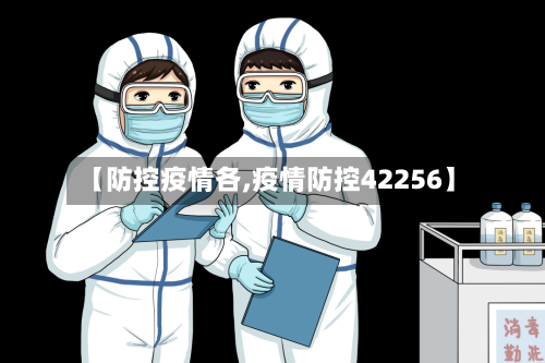 【防控疫情各,疫情防控42256】