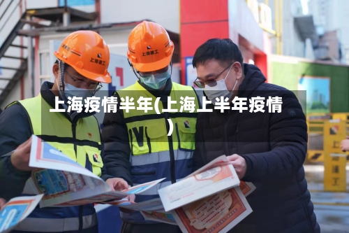 上海疫情半年(上海上半年疫情)