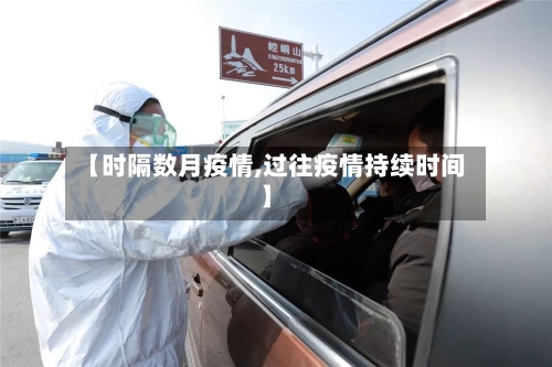 【时隔数月疫情,过往疫情持续时间】