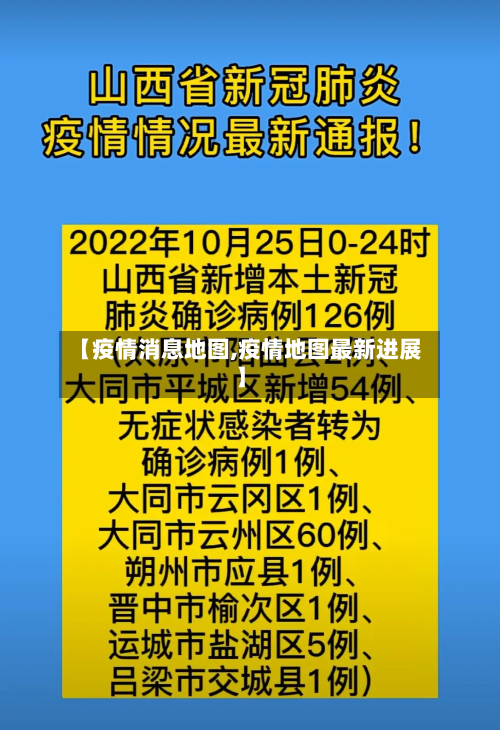 【疫情消息地图,疫情地图最新进展】