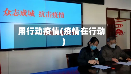 用行动疫情(疫情在行动)