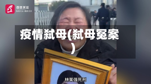 疫情弑母(弑母冤案)