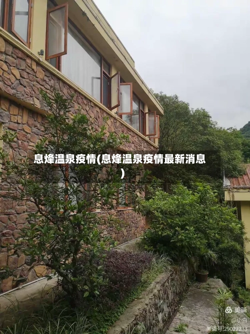 息烽温泉疫情(息烽温泉疫情最新消息)