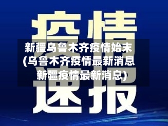 新疆乌鲁木齐疫情始末(乌鲁木齐疫情最新消息新疆疫情最新消息)